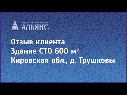 Видео-отзыв объекта Альянс-Строй Киров